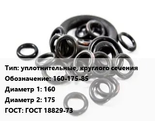 Кольцо РТИ уплотнительные, круглого сечения 160-175-85 D=160х175 ГОСТ: ГОСТ 18829-73